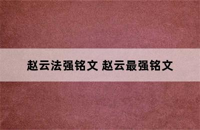 赵云法强铭文 赵云最强铭文